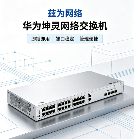 华为坤灵网络交换机报价/品类齐全，用心服务 品质保障