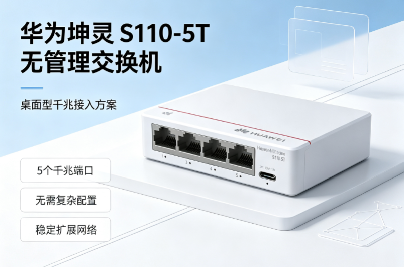 华为坤灵交换机代理商兹为网络“懂行、省心、有保障”